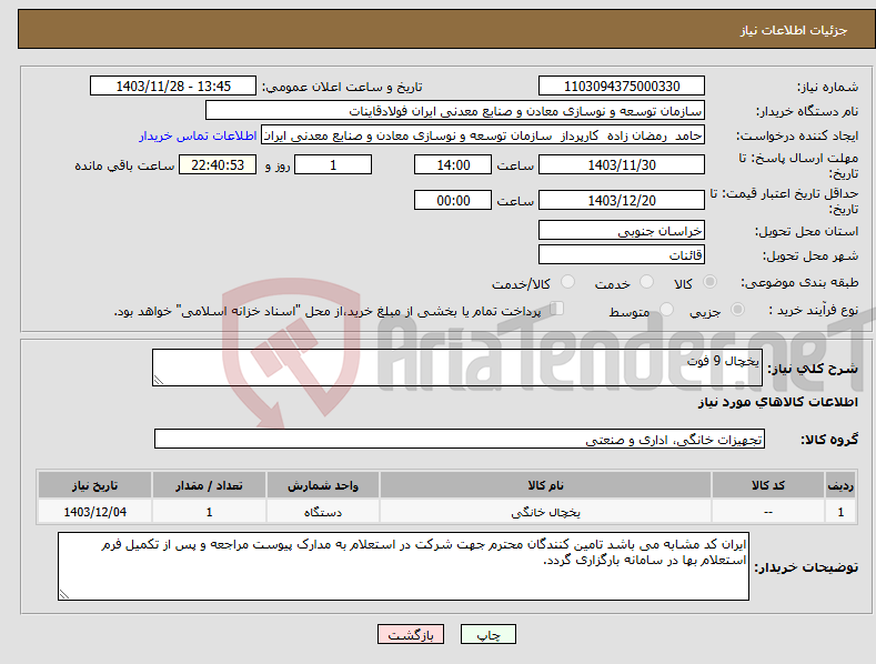 تصویر کوچک آگهی نیاز انتخاب تامین کننده-یخچال 9 فوت