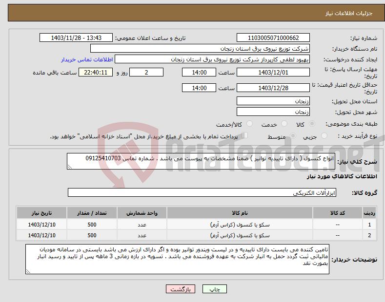 تصویر کوچک آگهی نیاز انتخاب تامین کننده-انواع کنسول ( دارای تاییدیه توانیر ) ضمنا مشخصات به پیوست می باشد . شماره تماس 09125410703