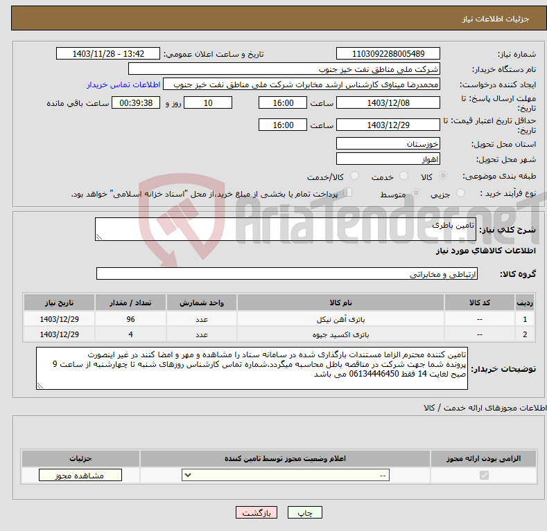 تصویر کوچک آگهی نیاز انتخاب تامین کننده-تامین باطری
