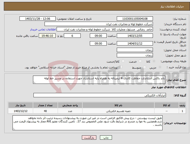 تصویر کوچک آگهی نیاز انتخاب تامین کننده-باند باکس استاندارد حفاظت کاتدی 4 ترمیناله به همراه پایه استاندراد جهت استفاده در مسیر خط لوله