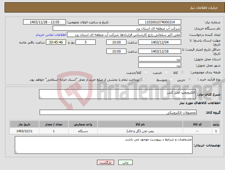 تصویر کوچک آگهی نیاز انتخاب تامین کننده-الکتروپمپ لجن کش