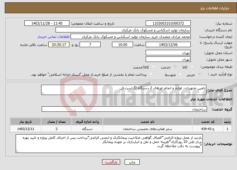 تصویر کوچک آگهی نیاز انتخاب تامین کننده-تامین تجهیزات، لوازم و انجام اورهال 2 دستگاه اگزاست فن