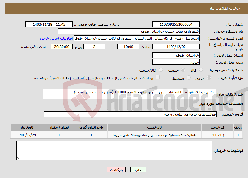 تصویر کوچک آگهی نیاز انتخاب تامین کننده-عکس برداری هوایی با استفاده از پهباد جهت تهیه نقشه 1000-1 (شرح خدمات در پیوست)