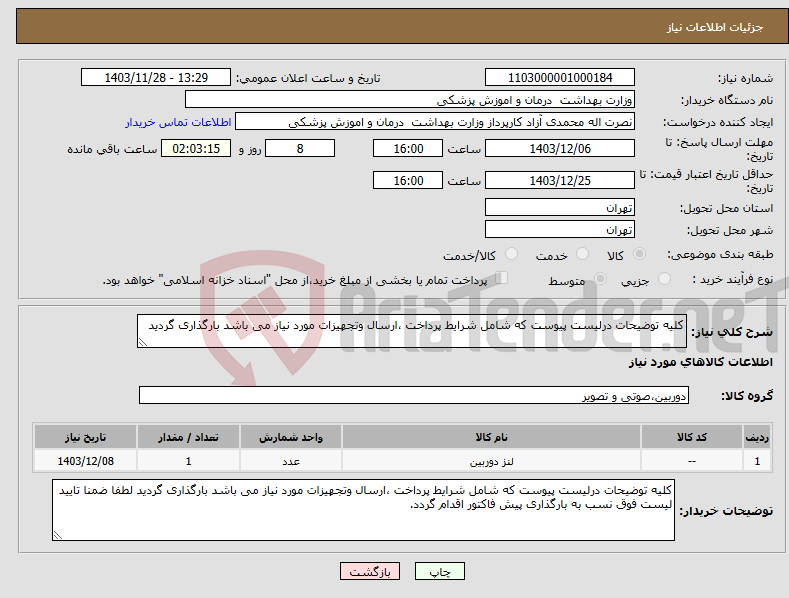 تصویر کوچک آگهی نیاز انتخاب تامین کننده-کلیه توضیحات درلیست پیوست که شامل شرایط پرداخت ،ارسال وتجهیزات مورد نیاز می باشد بارگذاری گردید 