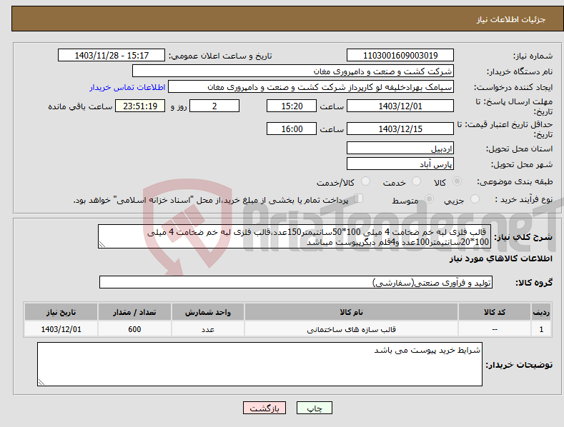 تصویر کوچک آگهی نیاز انتخاب تامین کننده- قالب فلزی لبه خم ضخامت 4 میلی 100*50سانتیمتر150عدد،قالب فلزی لبه خم ضخامت 4 میلی 100*20سانتیمتر100عدد و4قلم دیگرپیوست میباشد