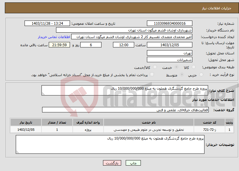 تصویر کوچک آگهی نیاز انتخاب تامین کننده-پروزه طرح جامع گردشگری هملون به مبلغ 10/000/000/000 ریال 