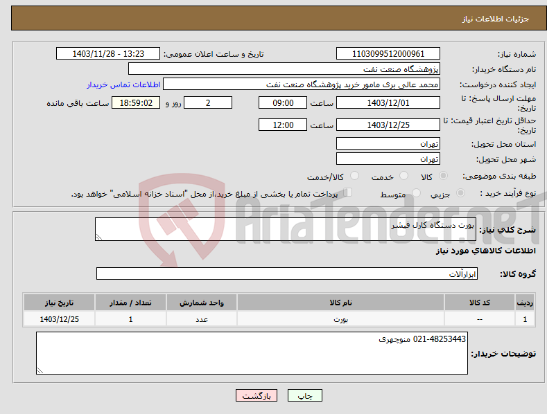 تصویر کوچک آگهی نیاز انتخاب تامین کننده-بورت دستگاه کارل فیشر
