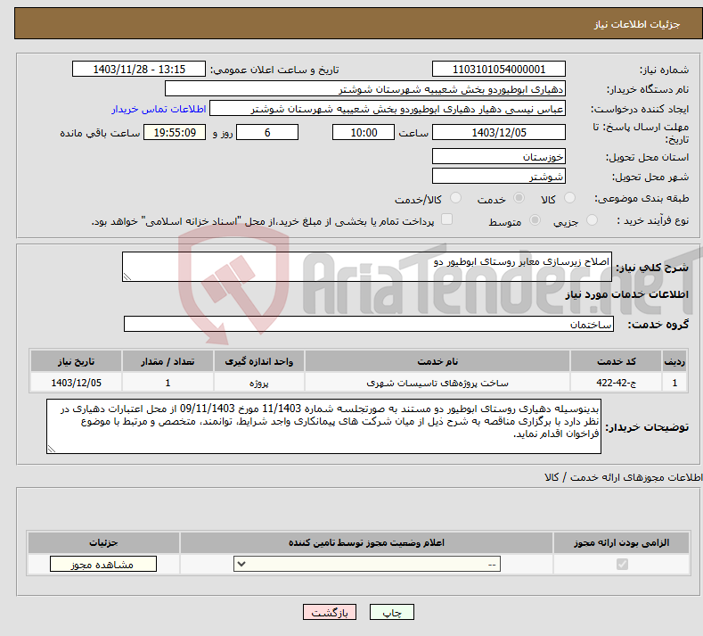 تصویر کوچک آگهی نیاز انتخاب تامین کننده-اصلاح زیرسازی معابر روستای ابوطیور دو