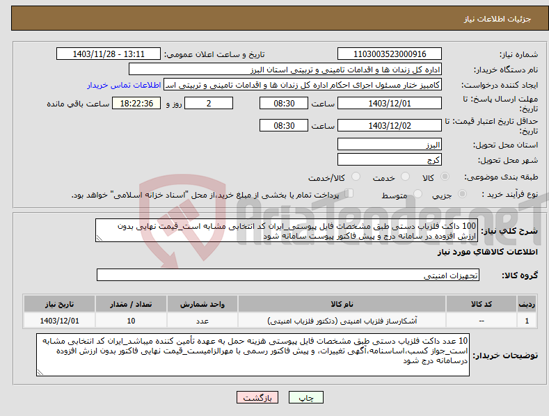 تصویر کوچک آگهی نیاز انتخاب تامین کننده-100 داکت فلزیاب دستی طبق مشخصات فایل پیوستی_ایران کد انتخابی مشابه است_قیمت نهایی بدون ارزش افزوده در سامانه درج و پیش فاکتور پیوست سامانه شود 