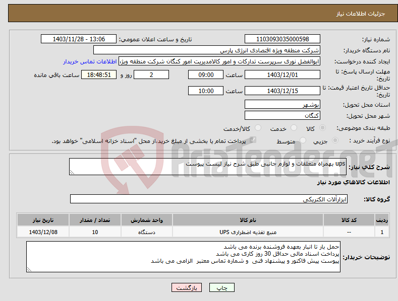 تصویر کوچک آگهی نیاز انتخاب تامین کننده-ups بهمراه متعلقات و لوازم جانبی طبق شرح نیاز لیست پیوست