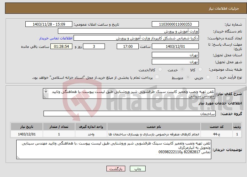 تصویر کوچک آگهی نیاز انتخاب تامین کننده-تلفن تهیه ونصب وتعمیر کابینت سینک ظرفشویی شیر وروشنایی طبق لیست پیوست .با هماهنگی وتایید مهندس سینایی تماس 82282817 و09398222110