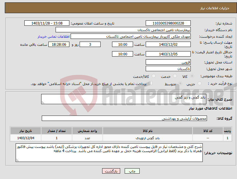تصویر کوچک آگهی نیاز انتخاب تامین کننده-باند گچی و زیر گچی