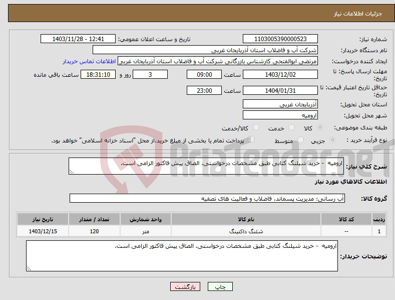 تصویر کوچک آگهی نیاز انتخاب تامین کننده-ارومیه - خرید شیلنگ کتابی طبق مشخصات درخواستی. الصاق پیش فاکتور الزامی است.