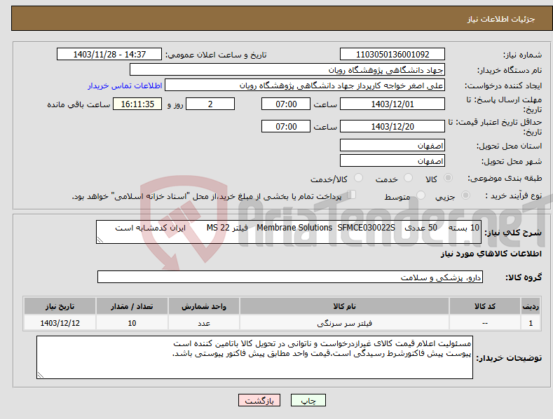 تصویر کوچک آگهی نیاز انتخاب تامین کننده-10 بسته 50 عددی SFMCE030022S Membrane Solutions فیلتر 22 MS ایران کدمشابه است 