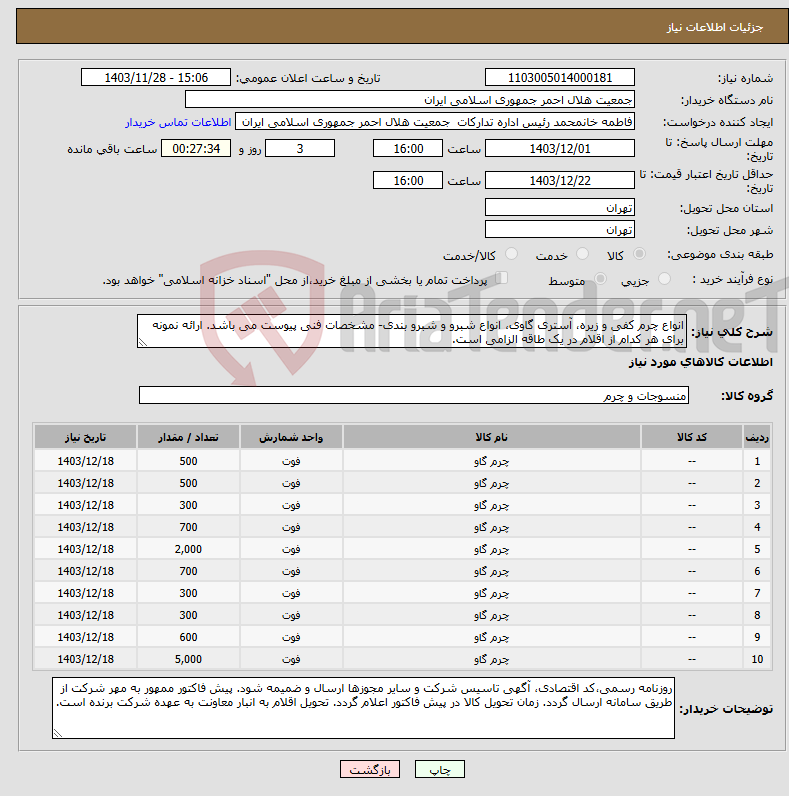 تصویر کوچک آگهی نیاز انتخاب تامین کننده-انواع چرم کفی و زیره، آستری گاوی، انواع شبرو و شبرو بندی- مشخصات فنی پیوست می باشد. ارائه نمونه برای هر کدام از اقلام در یک طاقه الزامی است.