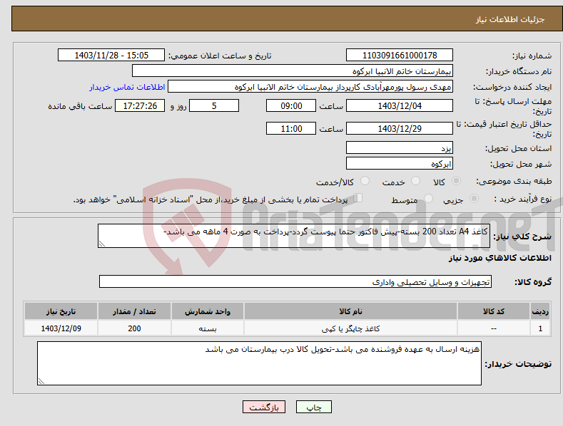تصویر کوچک آگهی نیاز انتخاب تامین کننده-کاغذ A4 تعداد 200 بسته-پیش فاکتور حتما پیوست گردد-پرداخت به صورت 4 ماهه می باشد-