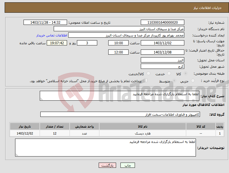 تصویر کوچک آگهی نیاز انتخاب تامین کننده-لطفا به استعلام بارگزاری شده مراجعه فرمایید