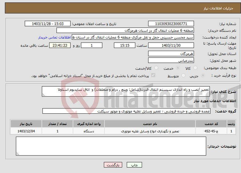 تصویر کوچک آگهی نیاز انتخاب تامین کننده-تعمیر /نصب و راه اندازی سیستم انتقال قدرت(شامل: وینچ , درام و متعلقات) و اتاق سایدبوم استاولا