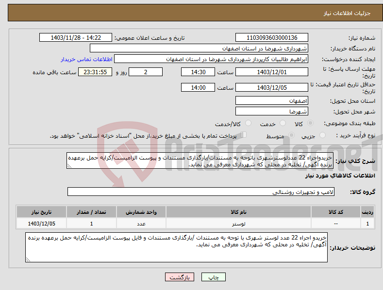 تصویر کوچک آگهی نیاز انتخاب تامین کننده-خریدواجراء 22 عددلوسترشهری باتوجه به مستندات/بارگذاری مستندات و پیوست الزامیست/کرایه حمل برعهده برنده آگهی/ تخلیه در محلی که شهرداری معرفی می نماید.