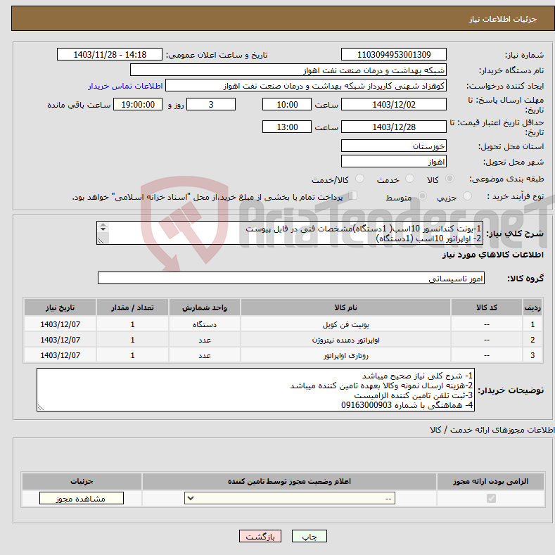 تصویر کوچک آگهی نیاز انتخاب تامین کننده-1-یونت کندانسور 10اسب( 1دستگاه)مشخصات فنی در فایل پیوست 2- اواپراتور 10اسب (1دستگاه) 3-اواپراتور 15HP(1دستگاه)