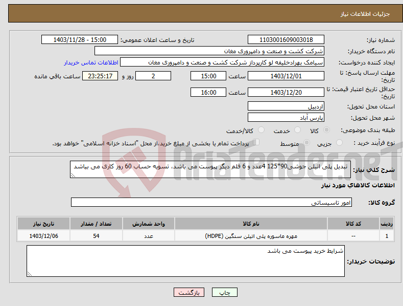 تصویر کوچک آگهی نیاز انتخاب تامین کننده- تبدیل پلی اتیلن جوشی90*125 4عدد و 6 قلم دیگر پیوست می باشد، تسویه حساب 60 روز کاری می بیاشد 