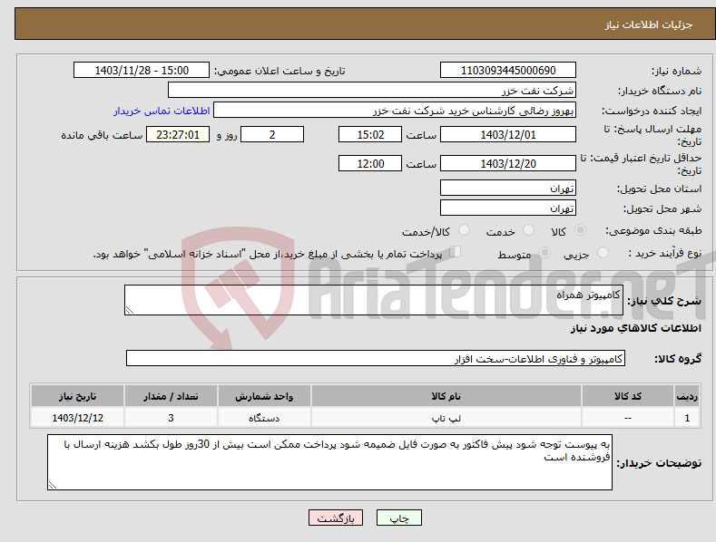 تصویر کوچک آگهی نیاز انتخاب تامین کننده-کامپیوتر همراه