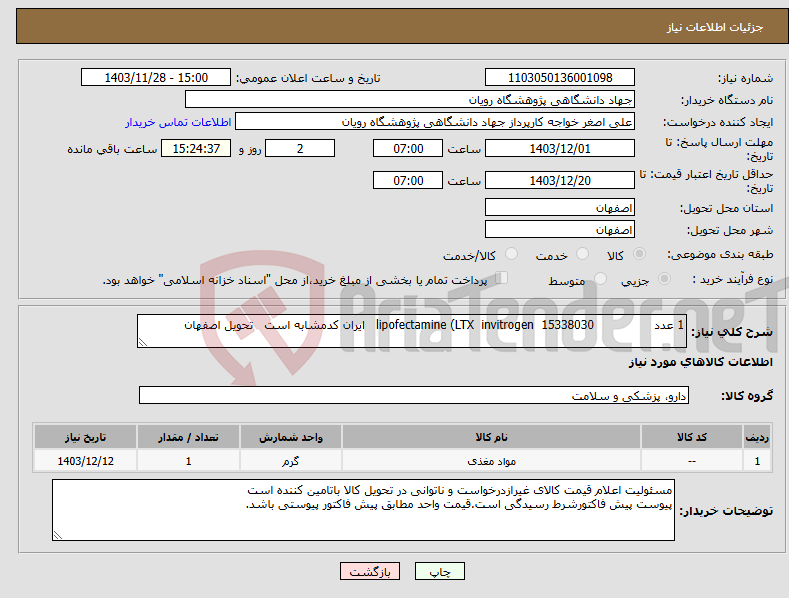 تصویر کوچک آگهی نیاز انتخاب تامین کننده-1 عدد 15338030 invitrogen lipofectamine (LTX ایران کدمشابه است تحویل اصفهان
