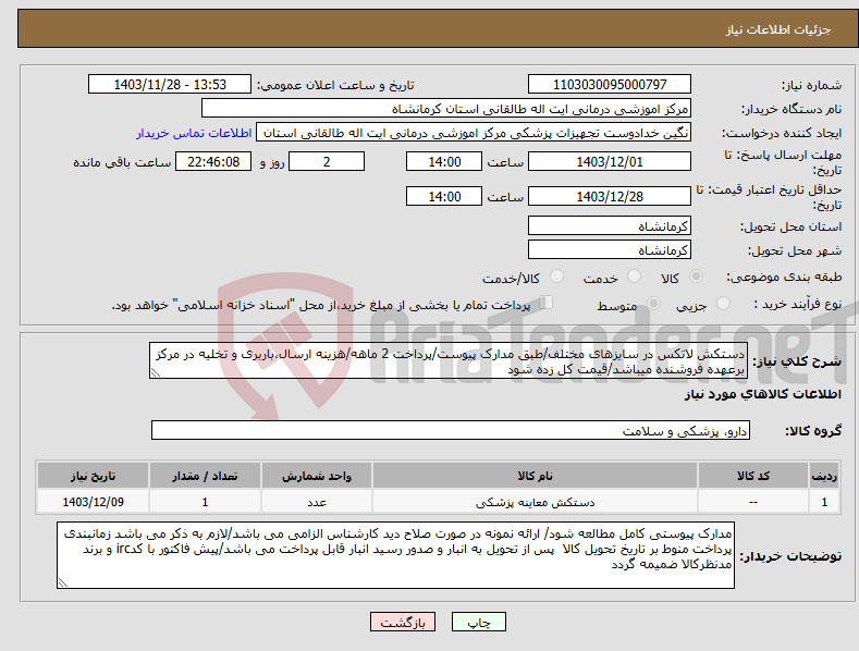 تصویر کوچک آگهی نیاز انتخاب تامین کننده-دستکش لاتکس در سایزهای مختلف/طبق مدارک پیوست/پرداخت 2 ماهه/هزینه ارسال،باربری و تخلیه در مرکز برعهده فروشنده میباشد/قیمت کل زده شود