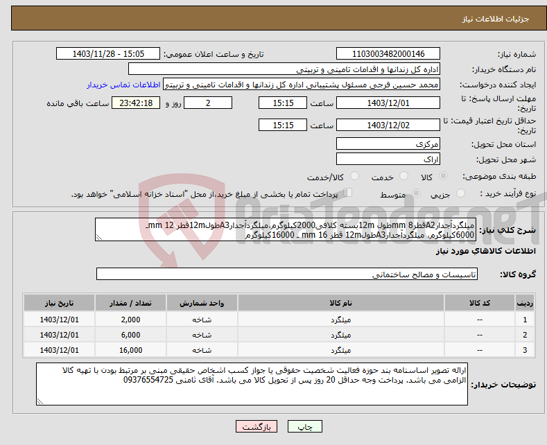 تصویر کوچک آگهی نیاز انتخاب تامین کننده-میلگردآجدارA2قطر8 mmطول 12mبسته کلافی2000کیلوگرم،میلگردآجدارA3طول12mقطر 12 mmـ 6000کیلوگرم، میلگردآجدارA3طول12m قطر 16 mm ـ 16000کیلوگرم 