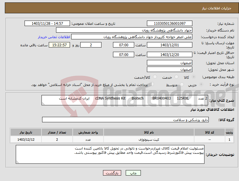 تصویر کوچک آگهی نیاز انتخاب تامین کننده-2 عدد 125RXL BR0400403 Biotech cDNA Synthesis Kit ایران کدمشابه است 