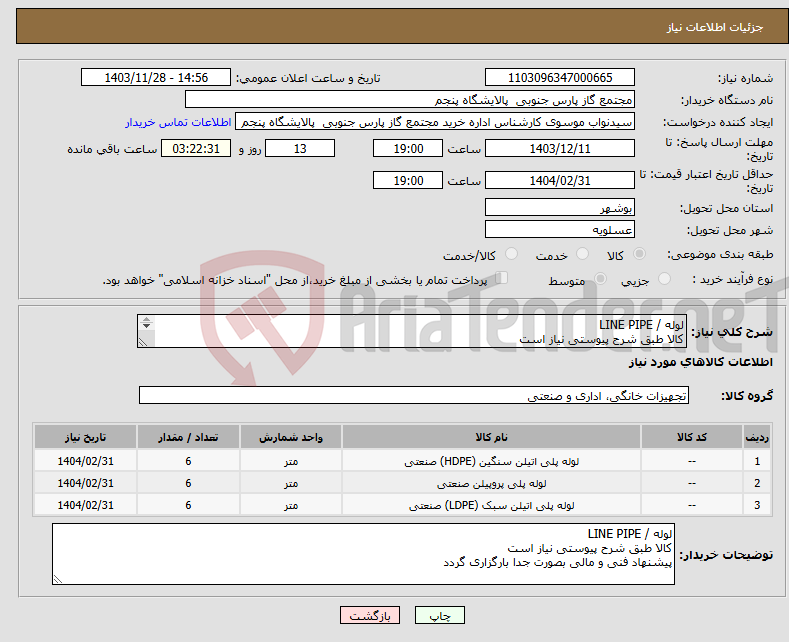 تصویر کوچک آگهی نیاز انتخاب تامین کننده-لوله / LINE PIPE کالا طبق شرح پیوستی نیاز است پیشنهاد فنی و مالی بصورت جدا بارگزاری گردد