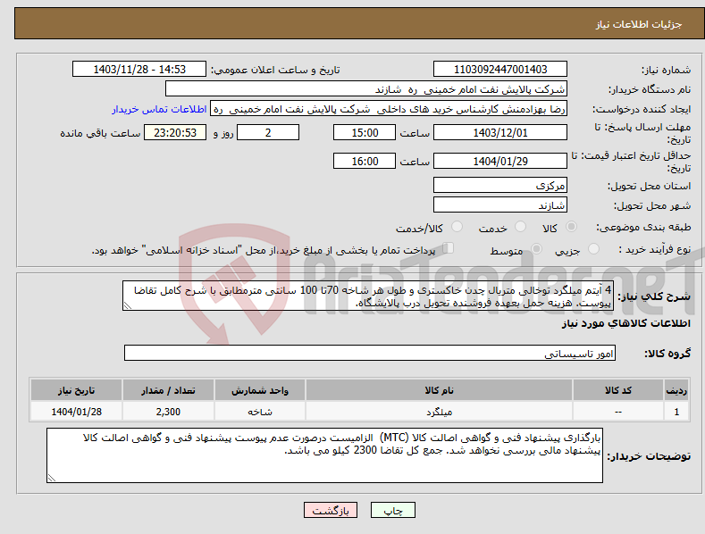 تصویر کوچک آگهی نیاز انتخاب تامین کننده-4 آیتم میلگرد توخالی متریال چدن خاکستری و طول هر شاخه 70تا 100 سانتی مترمطابق با شرح کامل تقاضا پیوست. هزینه حمل بعهده فروشنده تحویل درب پالایشگاه.