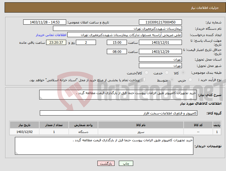 تصویر کوچک آگهی نیاز انتخاب تامین کننده-خرید تجهیزات کامپیوتر طبق الزامات پیوست حتما قبل از بارگذاری قیمت مطالعه گردد . 