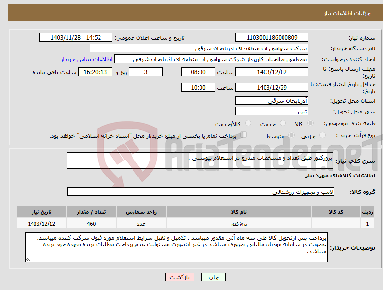 تصویر کوچک آگهی نیاز انتخاب تامین کننده-پروژکتور طبق تعداد و مشخصات مندرج در استعلام پیوستی .
