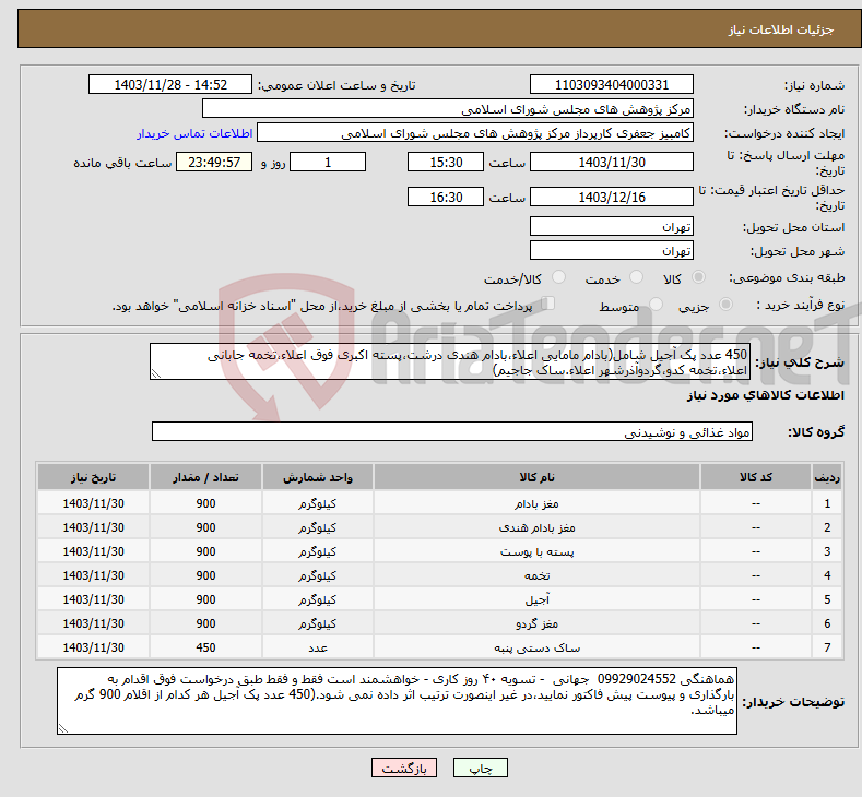 تصویر کوچک آگهی نیاز انتخاب تامین کننده-450 عدد پک آجیل شامل(بادام مامایی اعلاء،بادام هندی درشت،پسته اکبری فوق اعلاء،تخمه جابانی اعلاء،تخمه کدو،گردوآذرشهر اعلاء.ساک جاجیم) 