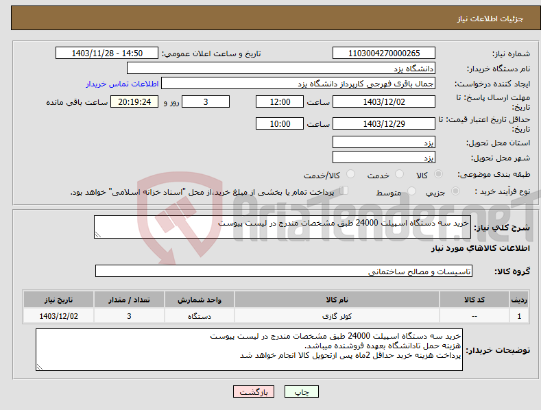 تصویر کوچک آگهی نیاز انتخاب تامین کننده-خرید سه دستگاه اسپیلت 24000 طبق مشخصات مندرج در لیست پیوست