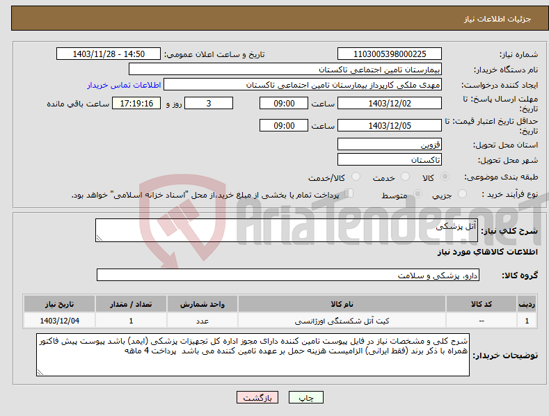 تصویر کوچک آگهی نیاز انتخاب تامین کننده-آتل پزشکی