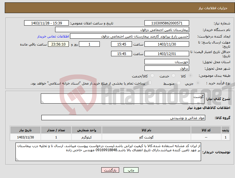 تصویر کوچک آگهی نیاز انتخاب تامین کننده-گوشت