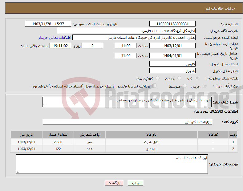 تصویر کوچک آگهی نیاز انتخاب تامین کننده-خرید کابل برق زمینی طبق مشخصات فنی در مدارک پیوستی