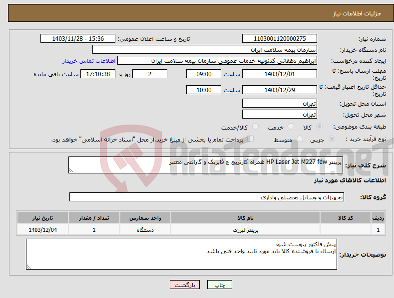 تصویر کوچک آگهی نیاز انتخاب تامین کننده-پرینتر HP Laser Jet M227 fdw همراه کارتریج ج فابریک و گارانتی معتبر