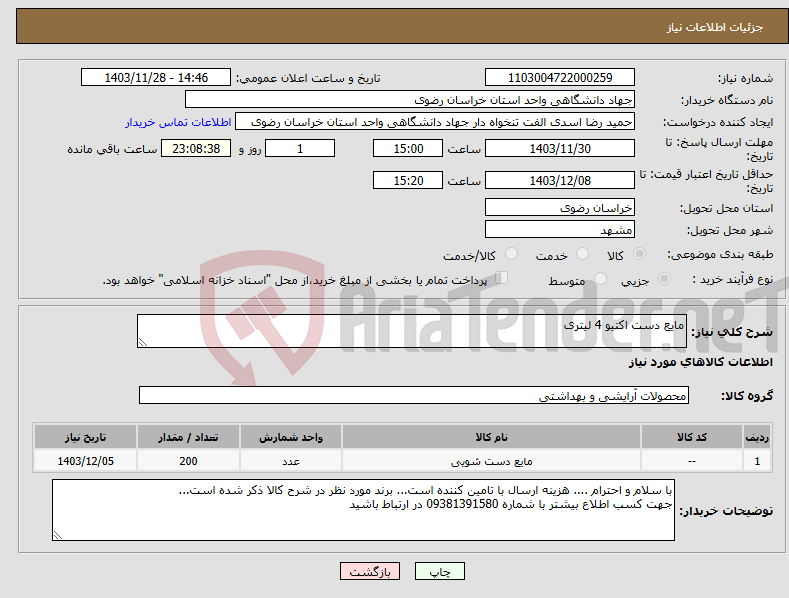 تصویر کوچک آگهی نیاز انتخاب تامین کننده-مایع دست اکتیو 4 لیتری