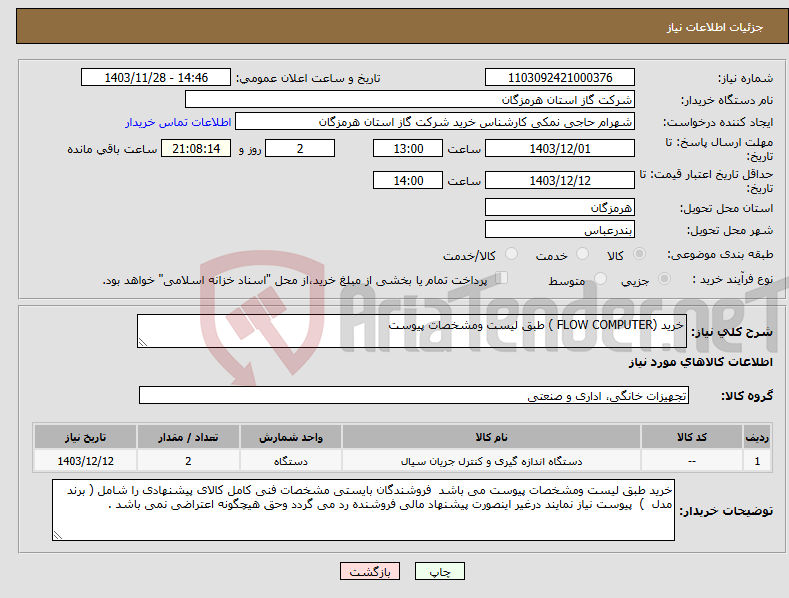 تصویر کوچک آگهی نیاز انتخاب تامین کننده-خرید (FLOW COMPUTER ) طبق لیست ومشخصات پیوست 