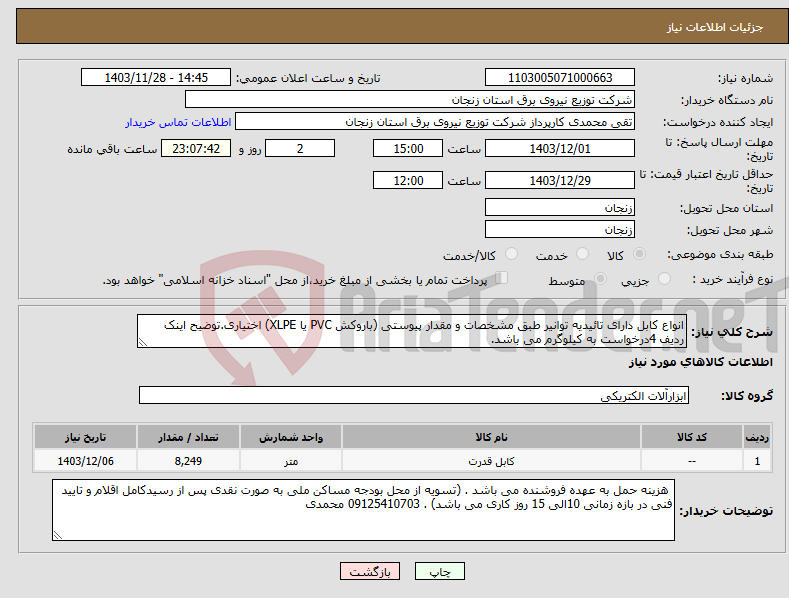 تصویر کوچک آگهی نیاز انتخاب تامین کننده-انواع کابل دارای تائیدیه توانیر طبق مشخصات و مقدار پیوستی (باروکش PVC یا XLPE) اختیاری.توضیح اینک ردیف 4درخواست به کیلوگرم می باشد.
