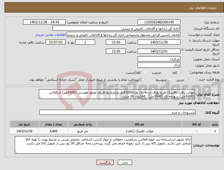 تصویر کوچک آگهی نیاز انتخاب تامین کننده-موکت بافت تافتینگ طرح رویال درجه یک وزن2000گرم درمترمربع ظریف مصور طوسی (1600متر)،شکلاتی (1600متر)،سورمه ای (1600متر) ـ 160رول 30 متری