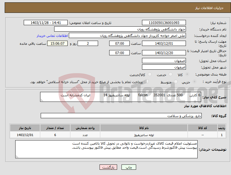 تصویر کوچک آگهی نیاز انتخاب تامین کننده-6 کارتن 500 عددی 352001 falcon لوله سانتریفیوژ 14 ایران کدمشابه است