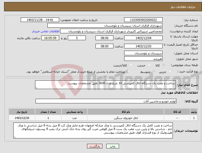 تصویر کوچک آگهی نیاز انتخاب تامین کننده-ساخت و نصب یک دستگاه اتاق کمپرسی 10 چرخ مدل 2630 طبق مشخصات پیوست