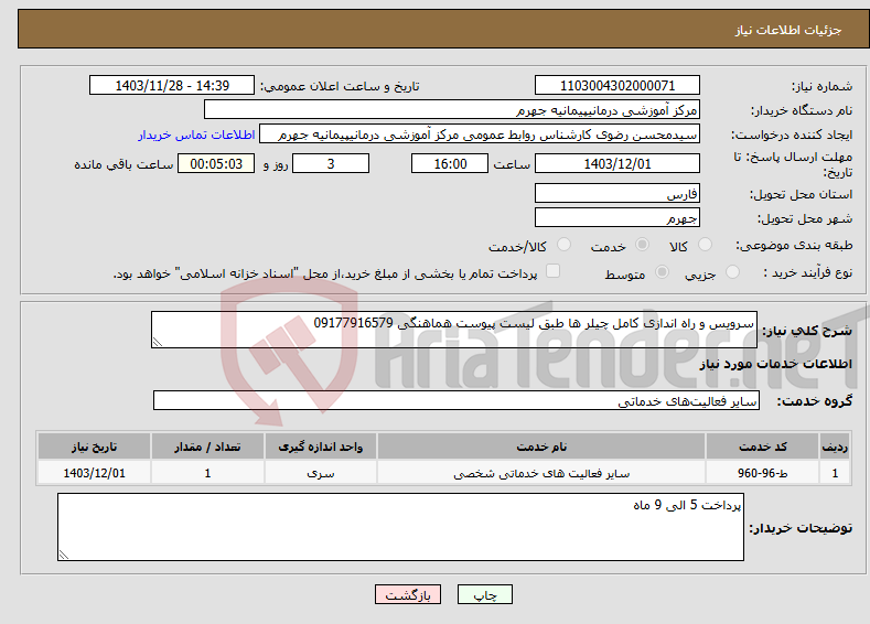 تصویر کوچک آگهی نیاز انتخاب تامین کننده-سرویس و راه اندازی کامل چیلر ها طبق لیست پیوست هماهنگی 09177916579