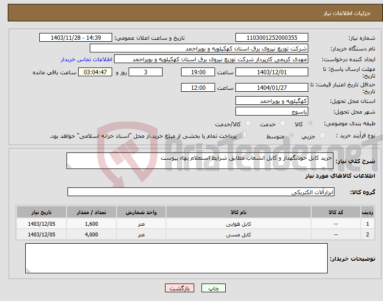 تصویر کوچک آگهی نیاز انتخاب تامین کننده-خرید کابل خودنگهدار و کابل انشعاب مطابق شرایط استعلام بهاء پیوست