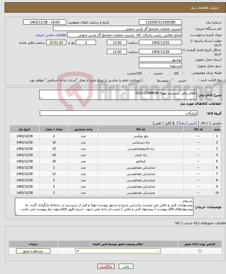 تصویر کوچک آگهی نیاز انتخاب تامین کننده-اقلام برقی سیستم تهویه GIS2-COMMON