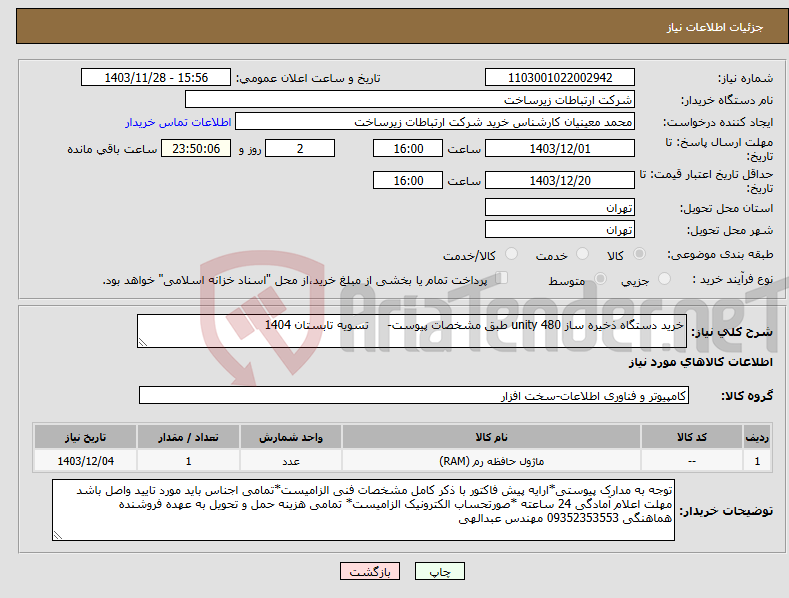 تصویر کوچک آگهی نیاز انتخاب تامین کننده-خرید دستگاه ذخیره ساز unity 480 طبق مشخصات پیوست- تسویه تابستان 1404